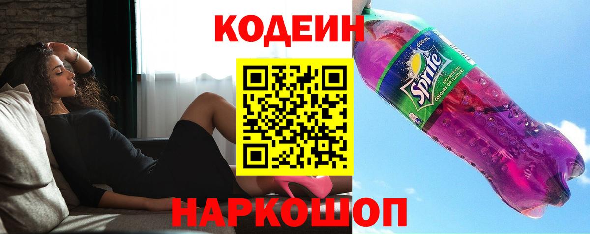 Кодеиновый сироп Lean Purple Drank  Вход с VPN  Codein Purple Drank  Рассказово 